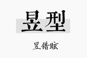 昱型名字的寓意及含义