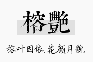 榕艳名字的寓意及含义