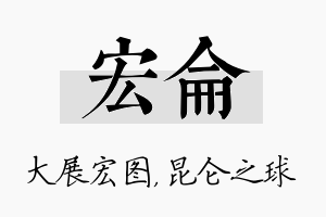 宏仑名字的寓意及含义