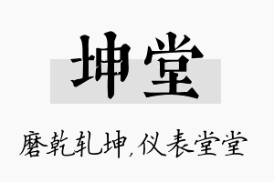 坤堂名字的寓意及含义