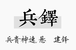 兵铎名字的寓意及含义