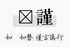 垚谨名字的寓意及含义