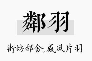 邻羽名字的寓意及含义