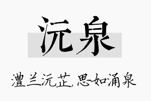 沅泉名字的寓意及含义