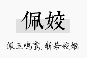 佩姣名字的寓意及含义