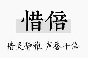 惜倍名字的寓意及含义