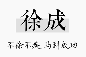 徐成名字的寓意及含义