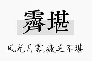 霁堪名字的寓意及含义