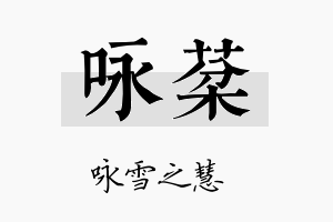 咏棻名字的寓意及含义