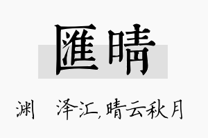 汇晴名字的寓意及含义