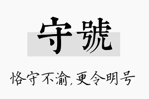 守号名字的寓意及含义