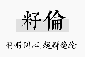 籽伦名字的寓意及含义