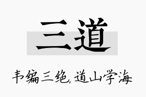 三道名字的寓意及含义