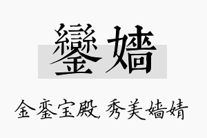 銮嫱名字的寓意及含义