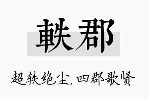 轶郡名字的寓意及含义