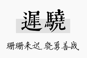 迟骁名字的寓意及含义