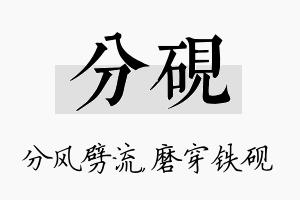 分砚名字的寓意及含义