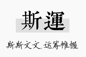 斯运名字的寓意及含义