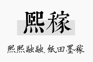 熙稼名字的寓意及含义