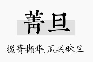 菁旦名字的寓意及含义