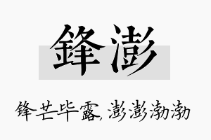 锋澎名字的寓意及含义