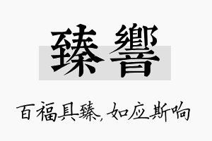 臻响名字的寓意及含义