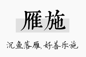 雁施名字的寓意及含义