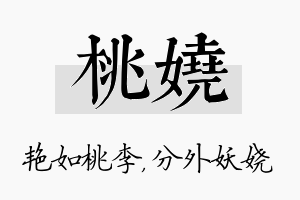 桃娆名字的寓意及含义