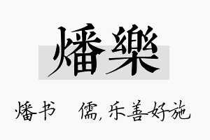 燔乐名字的寓意及含义