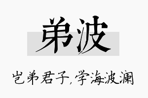 弟波名字的寓意及含义