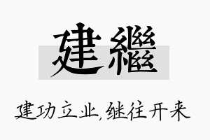 建继名字的寓意及含义