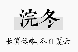 浣冬名字的寓意及含义