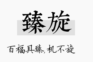 臻旋名字的寓意及含义