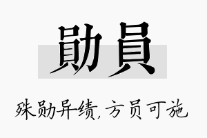 勋员名字的寓意及含义