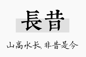 长昔名字的寓意及含义