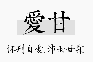 爱甘名字的寓意及含义