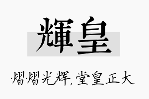 辉皇名字的寓意及含义