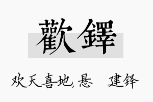 欢铎名字的寓意及含义