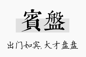 宾盘名字的寓意及含义