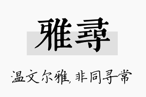 雅寻名字的寓意及含义