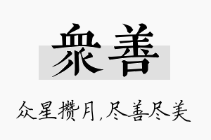 众善名字的寓意及含义