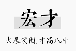 宏才名字的寓意及含义