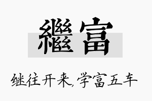 继富名字的寓意及含义