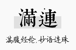 满连名字的寓意及含义