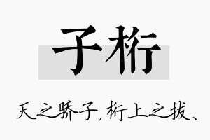 子桁名字的寓意及含义