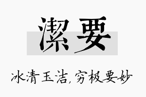 洁要名字的寓意及含义