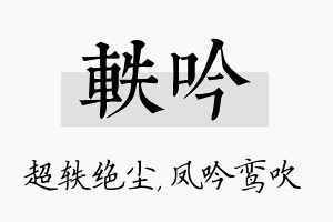 轶吟名字的寓意及含义