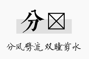 分曈名字的寓意及含义