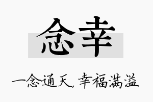 念幸名字的寓意及含义