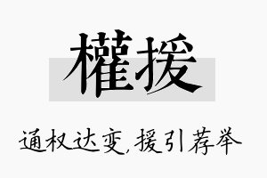 权援名字的寓意及含义